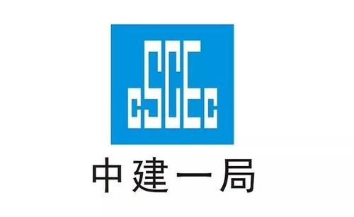 中建一局.jpg