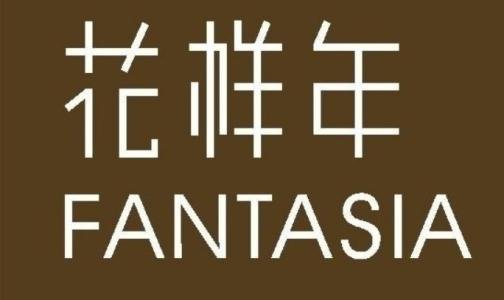 花样年.jpg